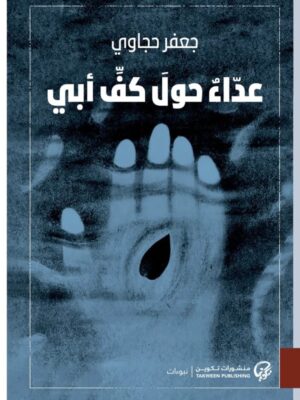 عداء حول كف أبي