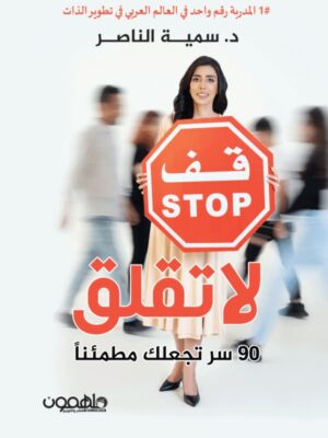 قف لا تقلق 90 سر تجعلك مطمئنا