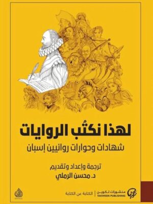 لهذا نكتب الروايات – شهادات وحوارات روائيين إسبان