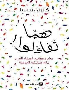 هيا تفاءلوا